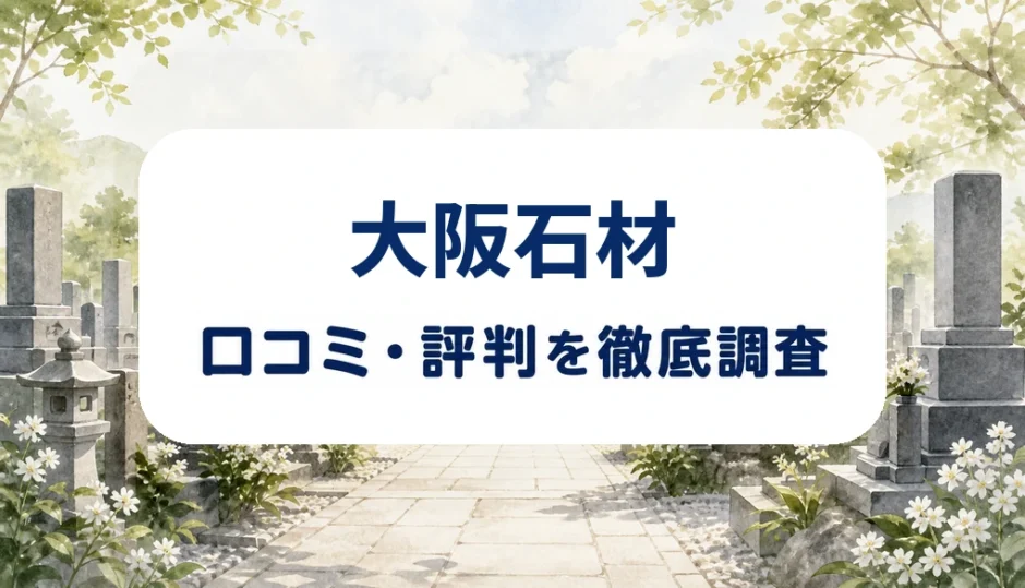 大阪石材の口コミ・評判を紹介する記事のアイキャッチ画像