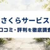 さくらサービスの口コミ・評判を紹介する記事のアイキャッチ画像