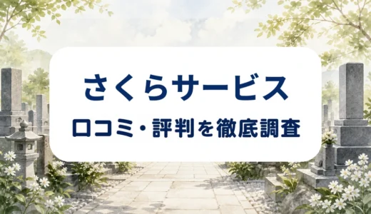 さくらサービスの口コミ・評判｜墓じまい料金・追加費用と改葬の準備を確認