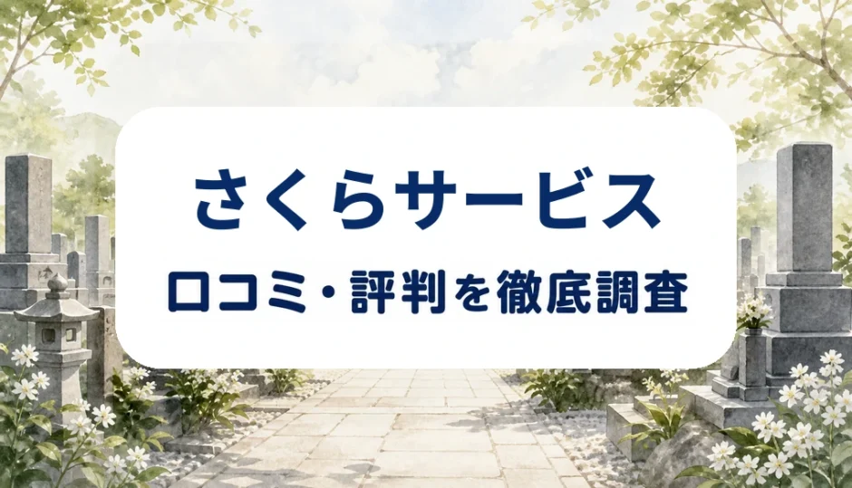 さくらサービスの口コミ・評判を紹介する記事のアイキャッチ画像