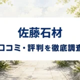 佐藤石材の口コミ・評判を紹介する記事のアイキャッチ画像