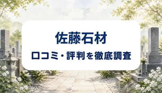 佐藤石材の口コミ・評判｜墓じまい料金・改葬手続き・追加費用を確認