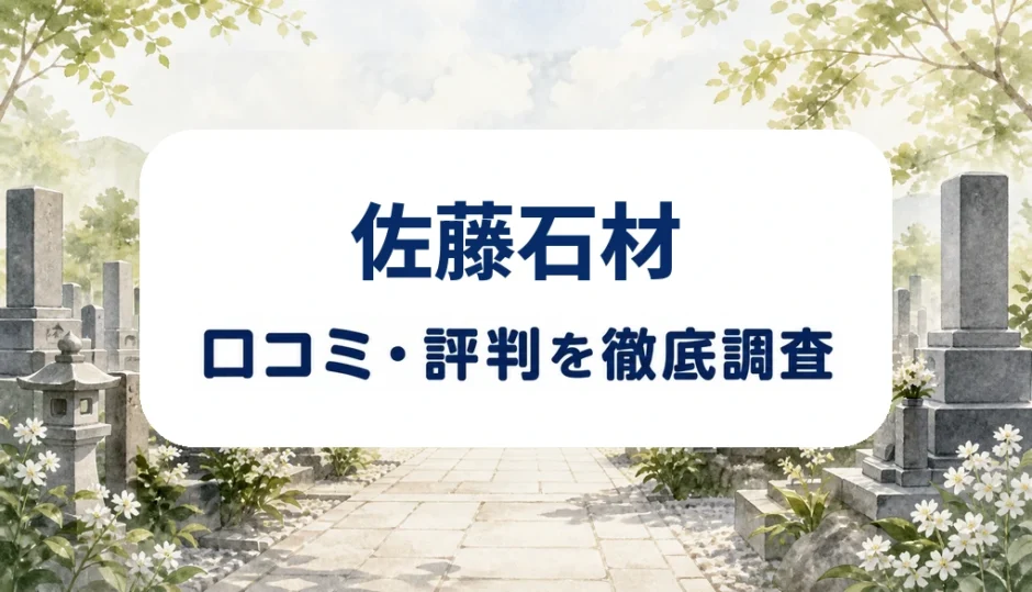佐藤石材の口コミ・評判を紹介する記事のアイキャッチ画像