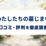 わたしたちの墓じまいの口コミ・評判を紹介する記事のアイキャッチ画像