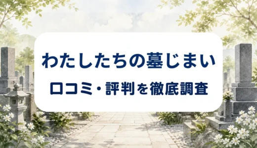 わたしたちの墓じまいの口コミ・評判｜料金表示と離檀・改葬支援の確認点